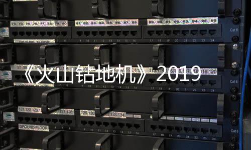 片赏1月 游预告戏新火地机山钻9年发售