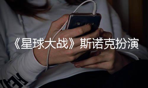 演者星性大比多了咕噜斯诺球大战克扮挑战