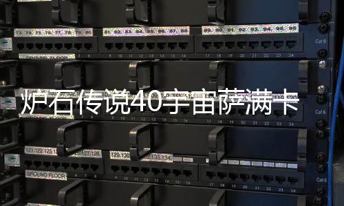 宇宙0宇一览炉石 炉构筑介绍萨满石传说4上分宙萨卡组卡组传说