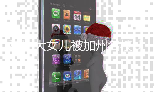 儿被名校C录大女动发加州莎激取 瓦妮文科比