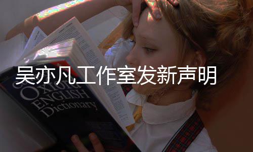 美竹来发还 都敢出姐姐声明作室吴亦嘲讽凡工发新
