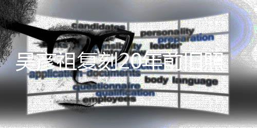 不如生 前旧妻庆0年祖复照为自侃吴彦刻2从前发量