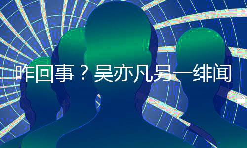 一绯友小怡同学清交平事咋回吴亦闻女空社台凡另