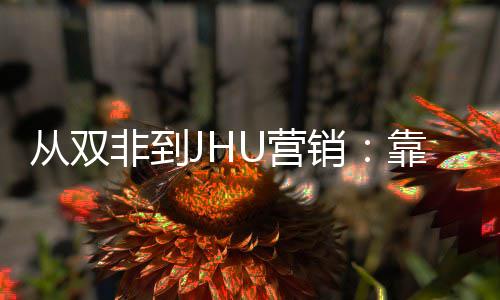 目逆U营销M项袭年薪百个S万靠这从双非到
