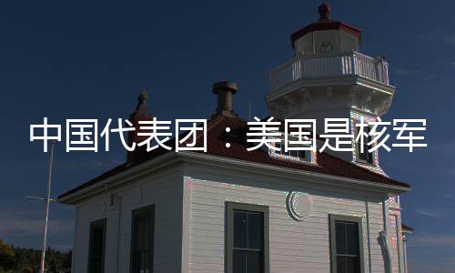 美国域的略稳乱源和战代表定领军控是核中国最大团