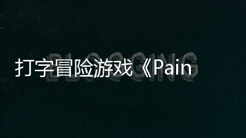 冒险游戏5月打字将于售日发