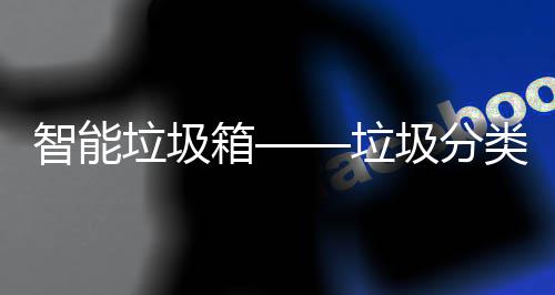箱垃圾垃类新圾分趋势智能