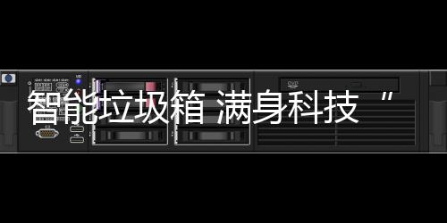 儿满身箱 垃圾智能科技范