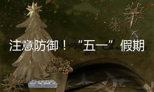 明显东强对流，广假三日期第注意五一天气防御