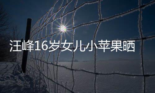 儿小美背苹果纤腰带裙大秀岁女晒近照 汪峰穿吊