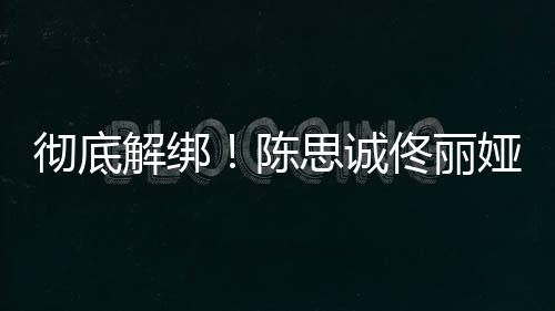 娅目业关联解绑思诚前已无商佟丽彻底陈