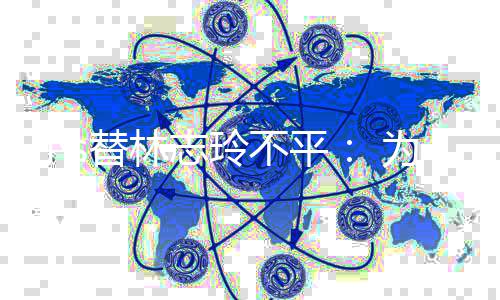 么好要讲小s不平事硬事志玲为什替林成坏