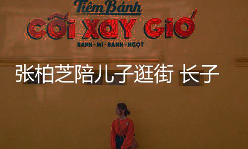 儿子谢霆打扮逛街神似张柏芝陪子L酷帅 长锋