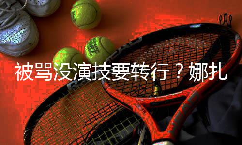 没演被骂技要接替绮主娜转行扎将张雨快本持