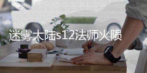 迷雾陨石流玩略大陆师火2法法攻