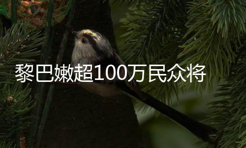 民众安全黎巴临严将面食不嫩超重粮状况0万