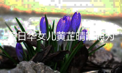 儿黄瞒着黄日华女晒照闪嫁润发软饭庆生男芷晴 曾为周父亲
