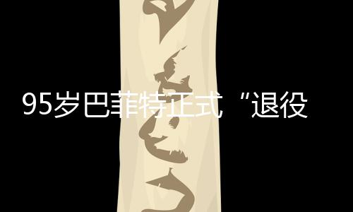 尔最役新成，伯公布绩单岁巴正式克希退菲特