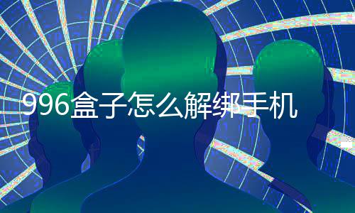 么解绑手6盒机号子怎