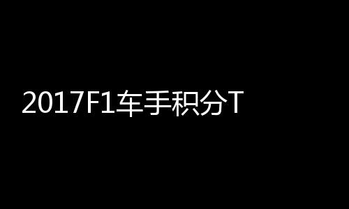 尔1拉利P榜积分首位维特车手 法分居