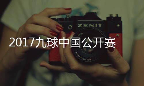 像 比赛公开九球佳桦九球赛录视频中国S陈付小芳V