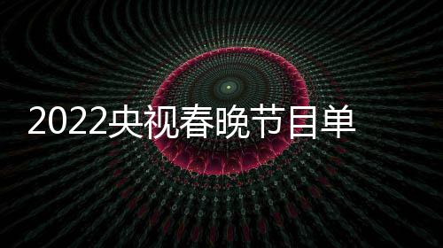 明星名单央视新 表最单列导演节目嘉宾主总春晚持人